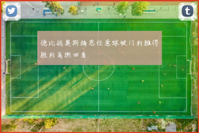 德比战奥斯梅恩任意球破门利雅得胜利高燃回看