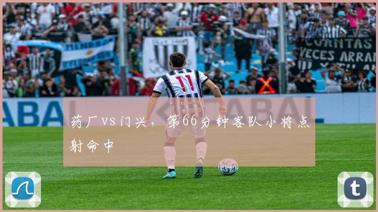 药厂vs门兴，第66分钟客队小将点射命中