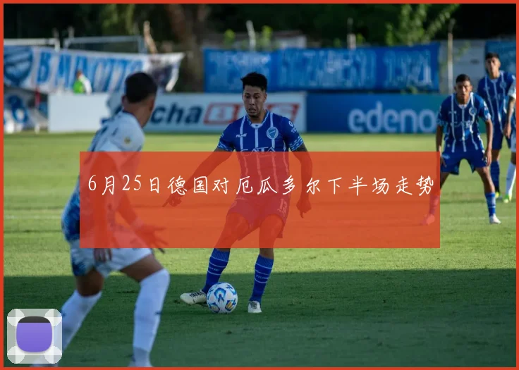 6月25日德国对厄瓜多尔下半场走势