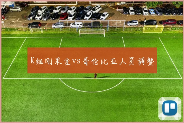 K组刚果金vs哥伦比亚人员调整