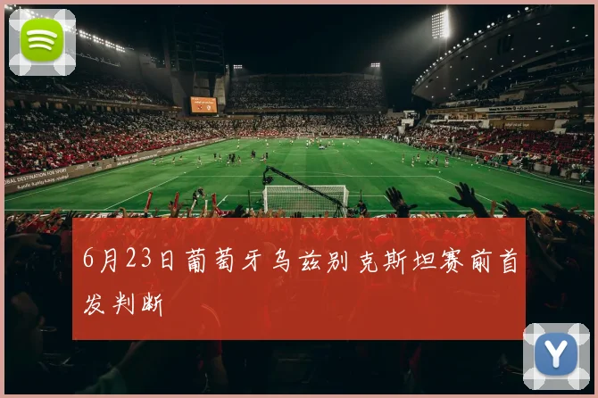6月23日葡萄牙乌兹别克斯坦赛前首发判断