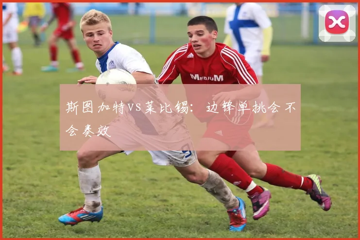 斯图加特vs莱比锡:边锋单挑会不会奏效