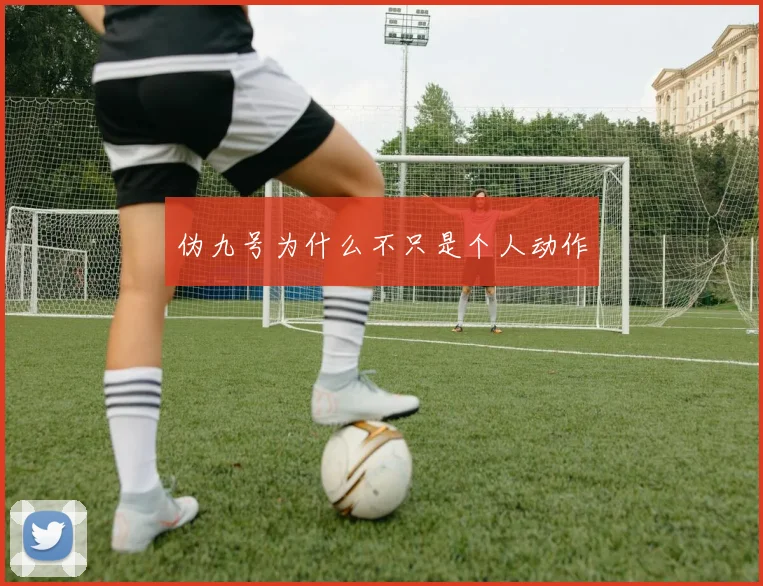 伪九号为什么不只是个人动作