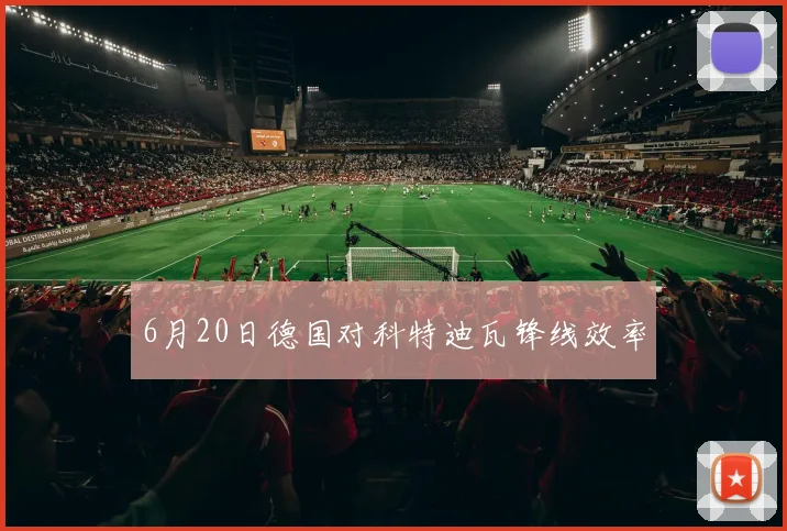 6月20日德国对科特迪瓦锋线效率