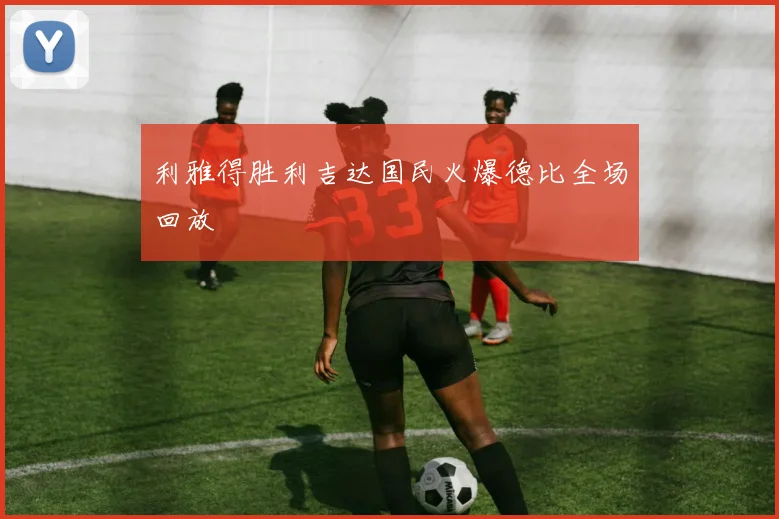利雅得胜利吉达国民火爆德比全场回放