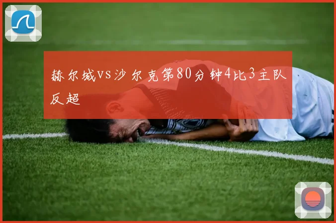 赫尔城vs沙尔克第80分钟4比3主队反超
