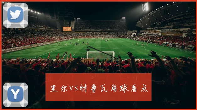 里尔vs特鲁瓦角球看点