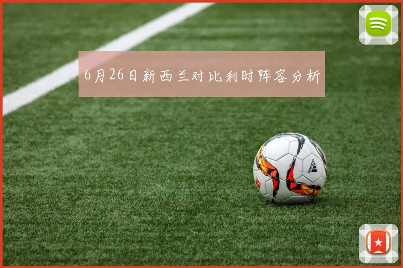 6月26日新西兰对比利时阵容分析