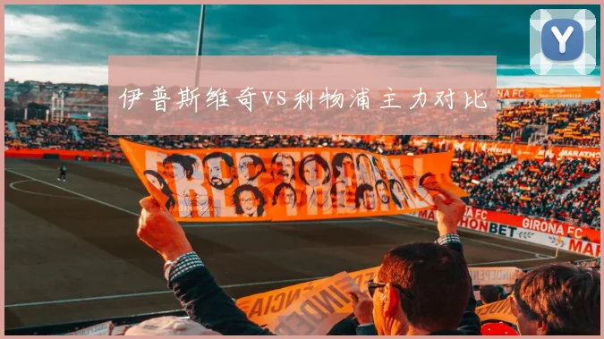 伊普斯维奇vs利物浦主力对比